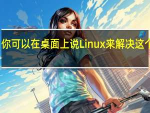 你可以在桌面上说Linux来解决这个问题