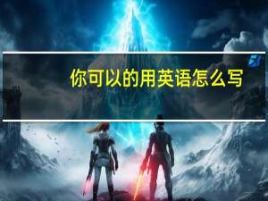 你可以的用英语怎么写