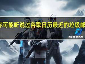 你可能听说过谷歌日历最近的垃圾邮件爆发