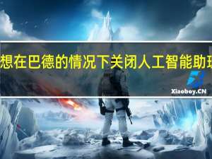 你可能想在巴德的情况下关闭人工智能助理谷歌会让你