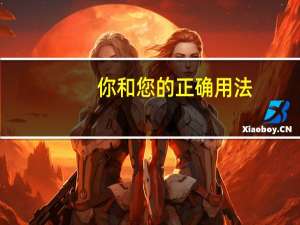 你和您的正确用法