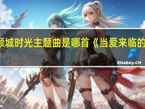 你和我的倾城时光主题曲是哪首《当爱来临的时候》歌词介绍
