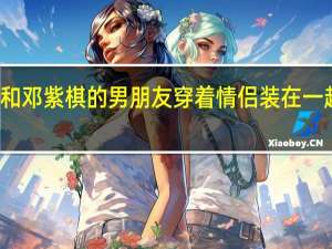 你和邓紫棋的男朋友穿着情侣装在一起做什么？
