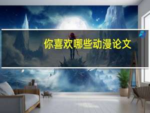 你喜欢哪些动漫论文