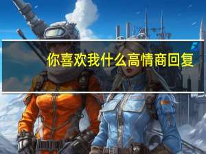 你喜欢我什么高情商回复
