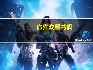 你喜欢看书吗？