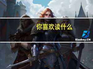 你喜欢读什么