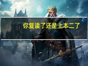 你复读了还是上本二了，我跟你遇到同样的问题30