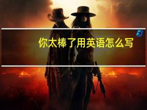 你太棒了用英语怎么写