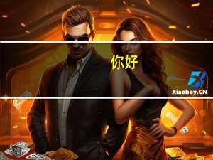 你好,用英文怎么表达？