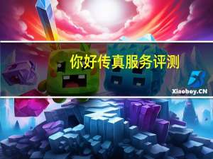 你好传真服务评测