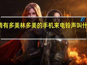 你好你知道因为爱情有多美林多美的手机来电铃声叫什么 因为爱情有多美片头曲