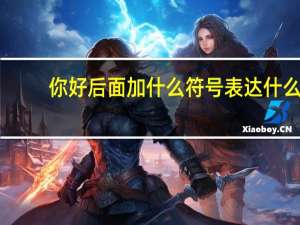 你好后面加什么符号表达什么