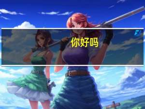 你好吗,用英文怎么表达？