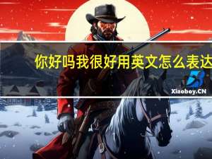 你好吗我很好用英文怎么表达？