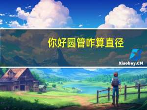 你好圆管咋算直径