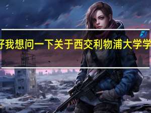 你好我想问一下关于西交利物浦大学学费的问题