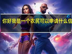 你好我是一个农民可以申请什么信用卡