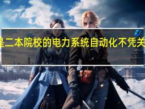 你好 我是二本院校的电力系统自动化 不凭关系 能进电厂么