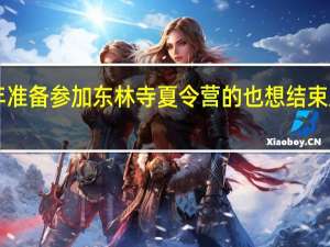 你好 我是今年准备参加东林寺夏令营的 也想结束后游庐山 向您请教！