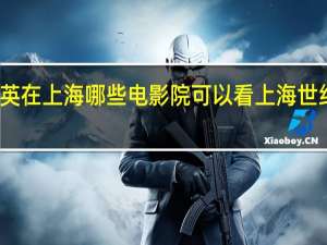 你好李焕英在上海哪些电影院可以看 上海世纪大上海电影院