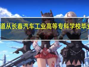 你好！我想知道从长春汽车工业高等专科学校毕业的学生如何进一汽，一定是拿钱吗