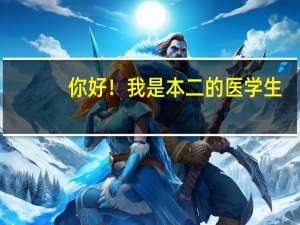 你好！我是本二的医学生，想去美国读研。请指导一下。