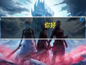 你好，中山大学的会计专业怎么样