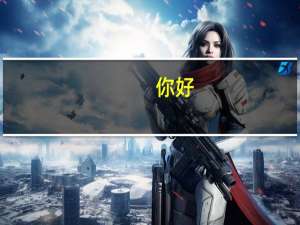 你好，俄语生能考军校吗