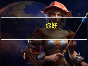 你好，关于菲律宾留学的问题