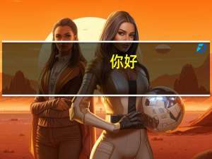 你好，想了解一下新加坡留学护士和幼教哪个专业好就业