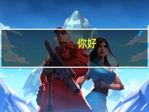 你好，我也是环境科学专业的大二学生，我想问一下，我想去日本读研，你知道日本哪个大学，哪个专业较好