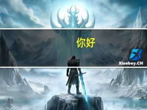 你好，我以前是做会计的，由于我非常不喜欢这个行业务所以想转行，在面试的时候如何巧妙回答为何转行和...