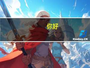 你好，我如果想参与二本的征集志愿第一次填志愿的时候是直接填二本的一些补录学校还是直接填专科