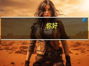 你好，我想办个信用卡，要什么资料啊