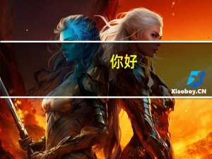 你好，我想知道职高计算机毕业去日本留学上什么学校比较好分高吗
