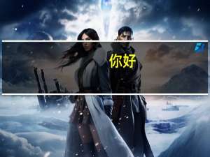 你好，我是学服装设计与工程的一名工科生，北服的研究生咋样