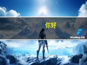 你好，我是海南大学新生，也是风景园林专业，能不能给我介绍介绍这个专业