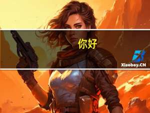 你好，目前专科大二在读，想专升本怎么操作，求告0