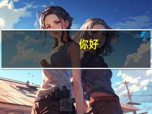 你好，看到你回答上海交大关于交换生的帖子，我也有些疑问想问问。