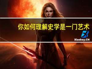 你如何理解史学是一门艺术