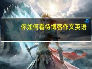 你如何看待博客作文英语
