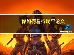 你如何看待躺平论文
