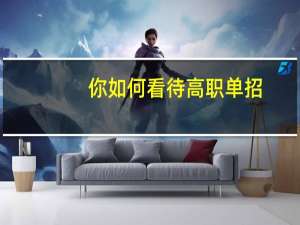 你如何看待高职单招