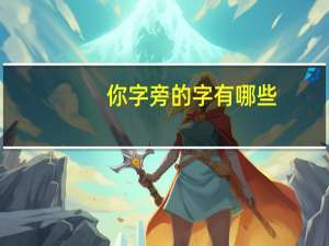 你字旁的字有哪些