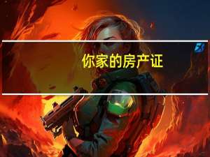 你家的房产证，是红本还是绿本