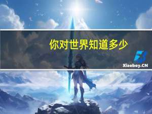你对世界知道多少