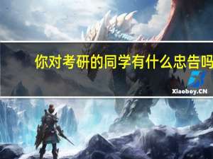 你对考研的同学有什么忠告吗