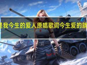 你就是我今生的爱人原唱歌词 今生爱的就是你广场舞