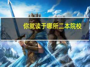 你就读于哪所二本院校